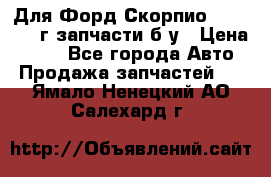 Для Форд Скорпио2 1995-1998г запчасти б/у › Цена ­ 300 - Все города Авто » Продажа запчастей   . Ямало-Ненецкий АО,Салехард г.